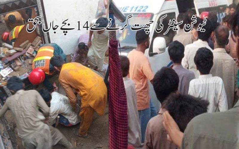 لاہور: ٹیوشن سینٹر کی چھت گرنے سے 14 بچے جاں بحق، 5 زخمی